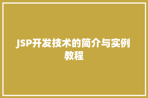 JSP开发技术的简介与实例教程 JSP开发技术的简介与实例教程