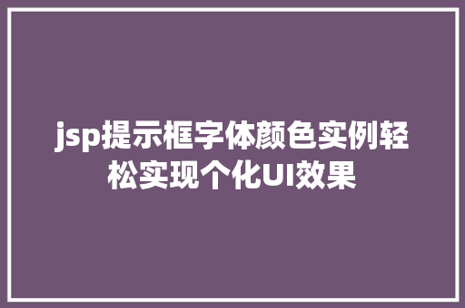 jsp提示框字体颜色实例轻松实现个化UI效果
