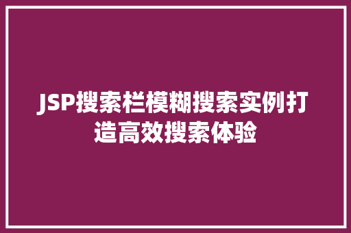 JSP搜索栏模糊搜索实例打造高效搜索体验