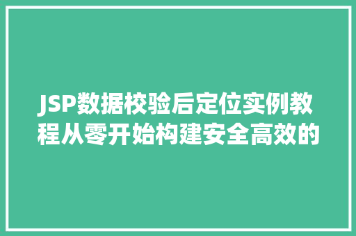JSP数据校验后定位实例教程从零开始构建安全高效的Web应用