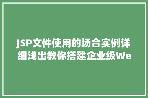 JSP文件使用的场合实例详细浅出教你搭建企业级Web应用