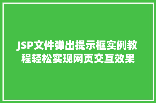 JSP文件弹出提示框实例教程轻松实现网页交互效果
