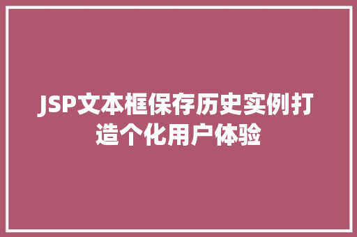 JSP文本框保存历史实例打造个化用户体验