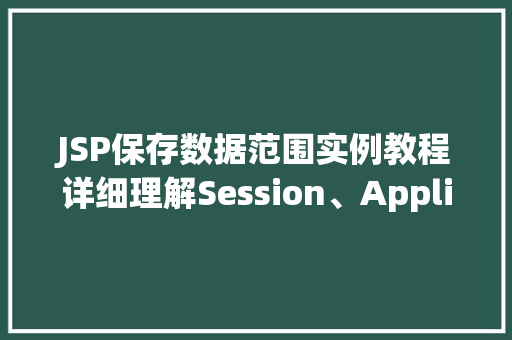 JSP保存数据范围实例教程详细理解Session、Application和Cookie的应用