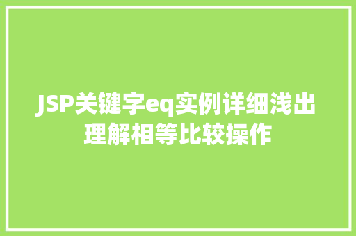 JSP关键字eq实例详细浅出理解相等比较操作