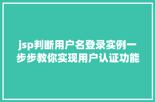 jsp判断用户名登录实例一步步教你实现用户认证功能