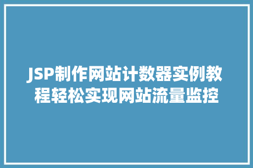 JSP制作网站计数器实例教程轻松实现网站流量监控