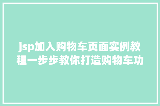 jsp加入购物车页面实例教程一步步教你打造购物车功能