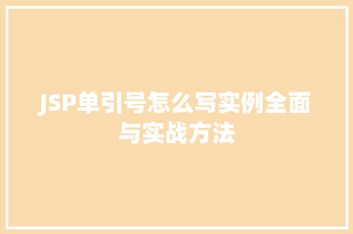 JSP单引号怎么写实例全面与实战方法 JSP单引号怎么写实例全面与实战方法