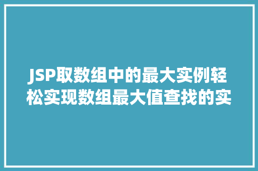 JSP取数组中的最大实例轻松实现数组最大值查找的实例教程