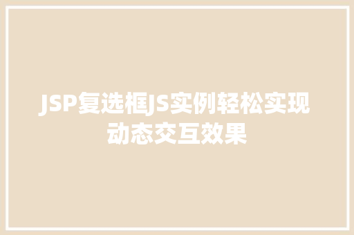 JSP复选框JS实例轻松实现动态交互效果