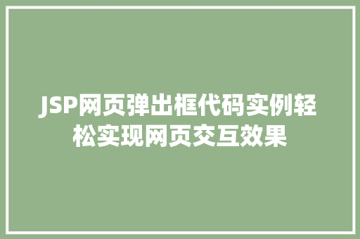 JSP网页弹出框代码实例轻松实现网页交互效果