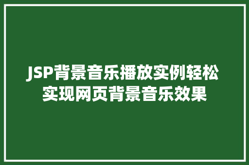 JSP背景音乐播放实例轻松实现网页背景音乐效果