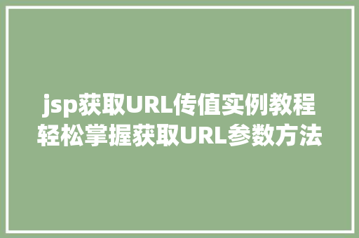 jsp获取URL传值实例教程轻松掌握获取URL参数方法