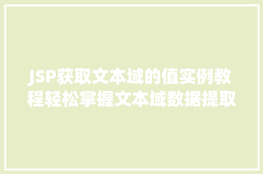 JSP获取文本域的值实例教程轻松掌握文本域数据提取方法