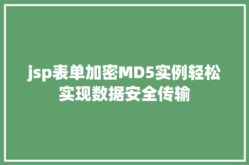 jsp表单加密MD5实例轻松实现数据安全传输