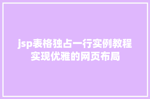 jsp表格独占一行实例教程实现优雅的网页布局 jsp表格独占一行实例教程实现优雅的网页布局