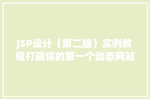 JSP设计（第二版）实例教程打造你的第一个动态网站