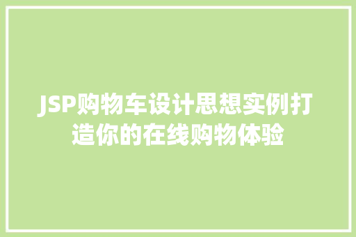 JSP购物车设计思想实例打造你的在线购物体验 JSP购物车设计思想实例打造你的在线购物体验