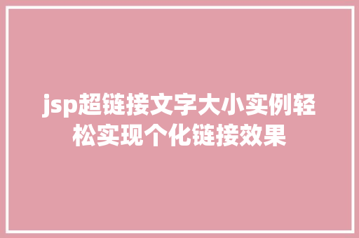 jsp超链接文字大小实例轻松实现个化链接效果 jsp超链接文字大小实例轻松实现个化链接效果