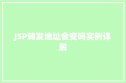 JSP转发地址会变吗实例详解