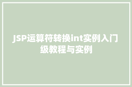 JSP运算符转换int实例入门级教程与实例