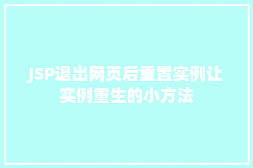 JSP退出网页后重置实例让实例重生的小方法