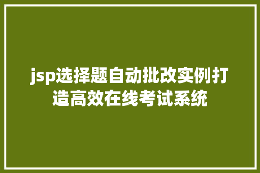jsp选择题自动批改实例打造高效在线考试系统