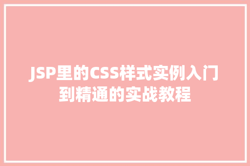 JSP里的CSS样式实例入门到精通的实战教程