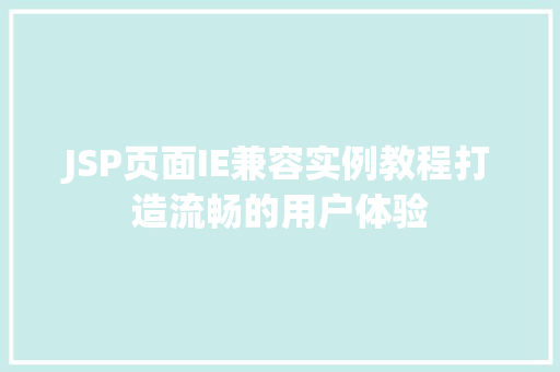 JSP页面IE兼容实例教程打造流畅的用户体验
