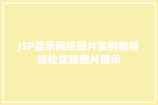 JSP显示网络图片实例教程轻松实现图片展示 JSP显示网络图片实例教程轻松实现图片展示