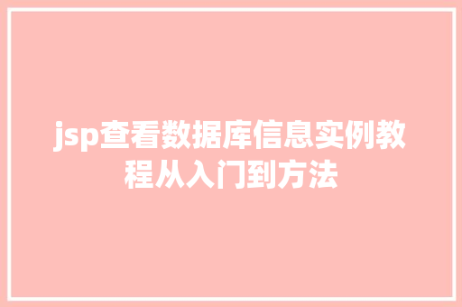 jsp查看数据库信息实例教程从入门到方法