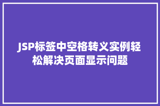 JSP标签中空格转义实例轻松解决页面显示问题