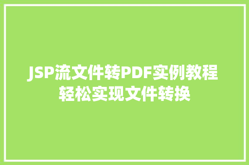 JSP流文件转PDF实例教程轻松实现文件转换