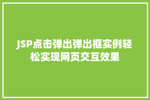 JSP点击弹出弹出框实例轻松实现网页交互效果