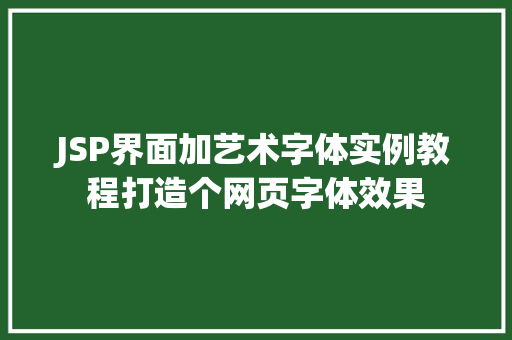 JSP界面加艺术字体实例教程打造个网页字体效果