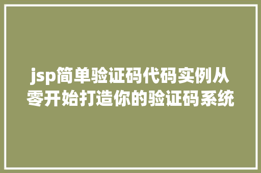 jsp简单验证码代码实例从零开始打造你的验证码系统