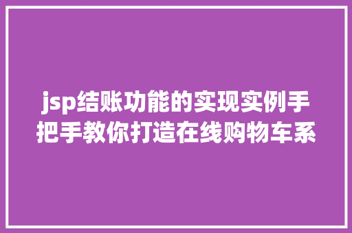 jsp结账功能的实现实例手把手教你打造在线购物车系统 jsp结账功能的实现实例手把手教你打造在线购物车系统