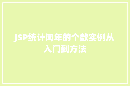 JSP统计闰年的个数实例从入门到方法 JSP统计闰年的个数实例从入门到方法