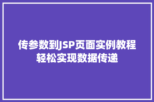 传参数到JSP页面实例教程轻松实现数据传递 传参数到JSP页面实例教程轻松实现数据传递