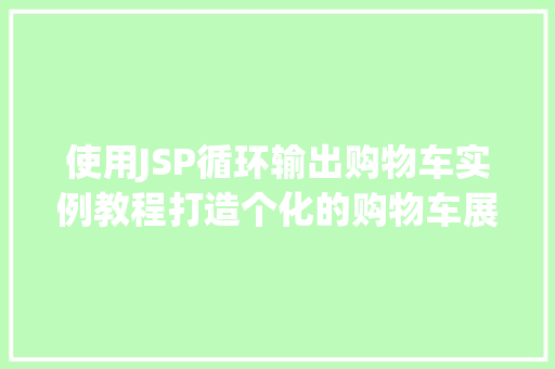 使用JSP循环输出购物车实例教程打造个化的购物车展示 使用JSP循环输出购物车实例教程打造个化的购物车展示