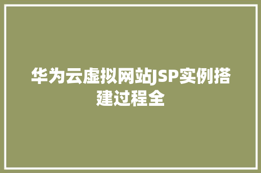 华为云虚拟网站JSP实例搭建过程全