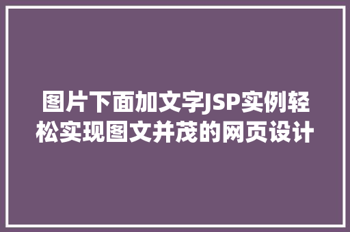 图片下面加文字JSP实例轻松实现图文并茂的网页设计