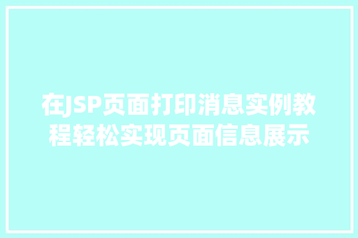 在JSP页面打印消息实例教程轻松实现页面信息展示 在JSP页面打印消息实例教程轻松实现页面信息展示