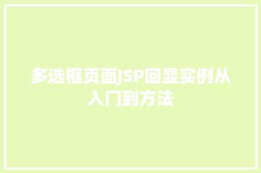 多选框页面JSP回显实例从入门到方法 多选框页面JSP回显实例从入门到方法