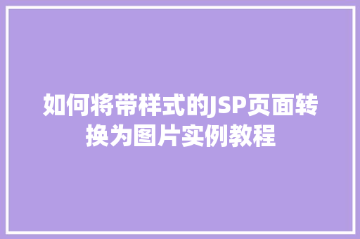 如何将带样式的JSP页面转换为图片实例教程 如何将带样式的JSP页面转换为图片实例教程
