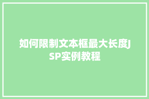 如何限制文本框最大长度JSP实例教程