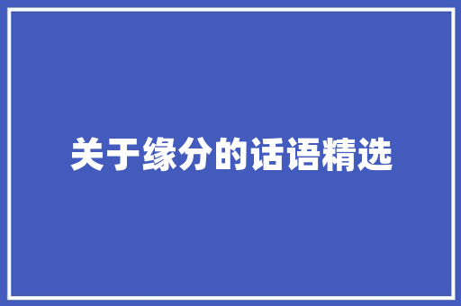 打造个化交友网站JSP源码实例全 打造个化交友网站JSP源码实例全