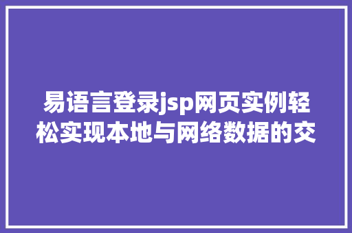 易语言登录jsp网页实例轻松实现本地与网络数据的交互