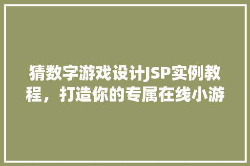 猜数字游戏设计JSP实例教程，打造你的专属在线小游戏